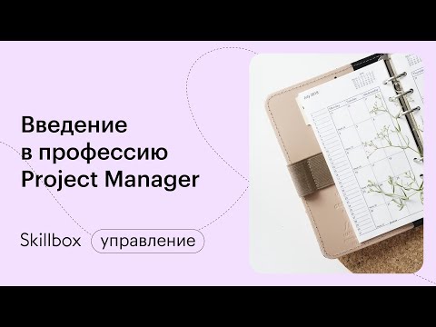 Как стать менеджером проектов. Интенсив по проджект-менеджменту