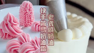 3 ingredients Buttercream, easy and quick/ 简易奶油霜/材料3つバタークリーム/버터크림 3가지 재료 by 草莓奶糖匠Strawberry Bonbon Cakes 464 views 8 months ago 1 minute, 23 seconds