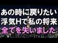 【後悔】小さな女の子が「パパー、パパー」と元旦那に抱き付くのを見て、 私は今の旦那と3歳の子供が急にどうでもよくなり涙が止まらない...