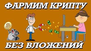 Фармим Крипту Бесплатно - Сайт для Заработка Без Вложений с Выводом Крипто валюты Фармим Крипту Бесплатно - Сайт для Заработка Без Вложений с Выводом Крипто валюты