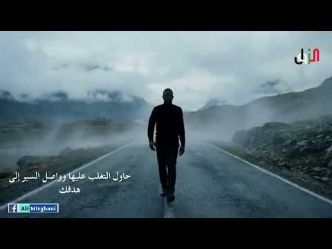 ما كل حاجه حاتكون بالساهل واتوقع انك حاتمشي في طريق طويل مليء بالعقبات عشان تصل 