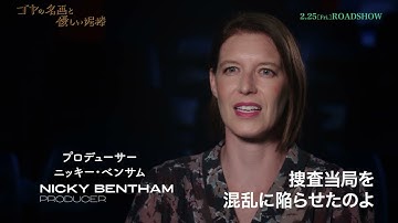 2月25日公開 映画『ゴヤの名画と優しい泥棒』特別映像