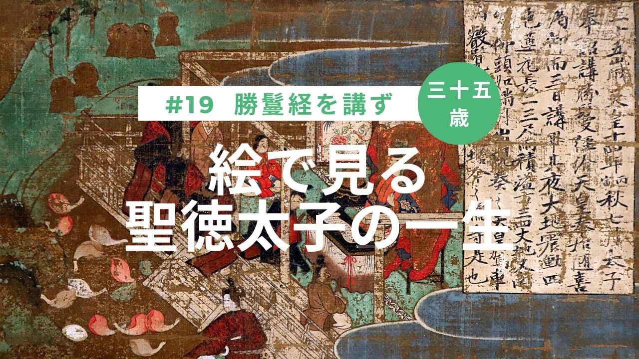 絵で見る聖徳太子の一生】#19 三十五歳 勝鬘経を講ず - YouTube