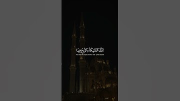 سورة القدر || الشيخ ماهر المعيقلي