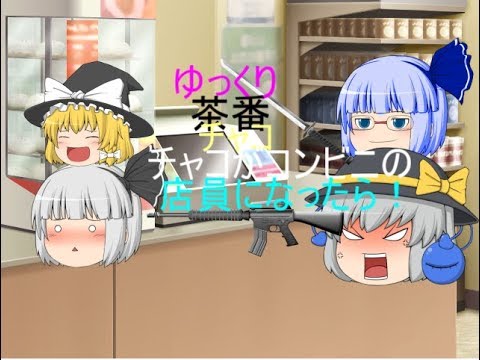 ゆっくり茶番チャコがもしコンビニの店員になったらこうなる！