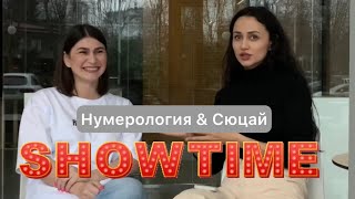 Cюцай & Нумерология. Рубрика Showtime