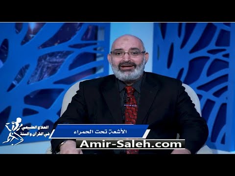 الأشعة تحت الحمراء برنامج العلاج الطبيعي فى القرآن والسنة الدكتور أمير صالح