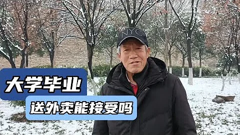 大學畢業送外賣浪費資源，上大學是混的，南京大爺觀點你認同嗎 - 天天要聞