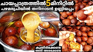 ലോകപ്രശസ്ത ഉണ്ണിയപ്പംരഹസ്യം 5മിനിറ്റിൽ,ഉണ്ണിയപ്പചട്ടി ഇല്ലാതെ😳|Unniyappam Recipe in Malayalam screenshot 3