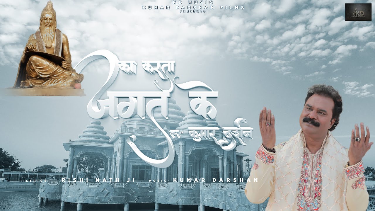 KA KARTA JAGAT KE | KUMAR DARSHAN | KD MUSIC KUMAR DARSHAN