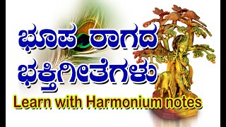 bhoop raga based kannada devotional songs | ಭೂಪ ರಾಗದ ಭಕ್ತಿಗೀತೆಗಳು | ಸುನೀಲ ಬಾಗಲೆ ಸಂಗೀತ ಕ್ಲಾಸ್ |
