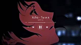 Xcho - Ты и я | sped up ❤️‍🩹