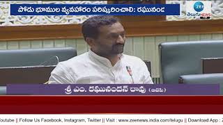 BJP MLA Raghunandan Rao Appeal to TS Govt. over Assigned Lands Issues in Telangana | ZEE Telugu News