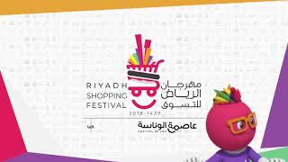 Riyadh Shopping Festival - مهرجان الرياض للتسوق