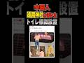 ㊗️60万再生【民度地底】中国人 靖国神社と書かれたトイレ標識を設置
