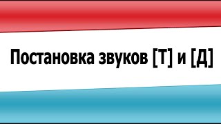 Постановка звуков Т и Д (видеоурок)