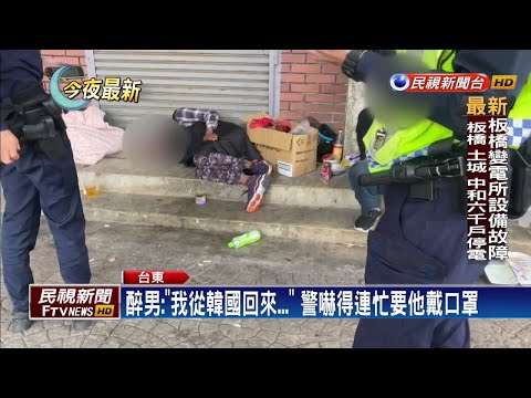 醉男亂報警 誆稱剛從韓國回來拒戴口罩－民視新聞