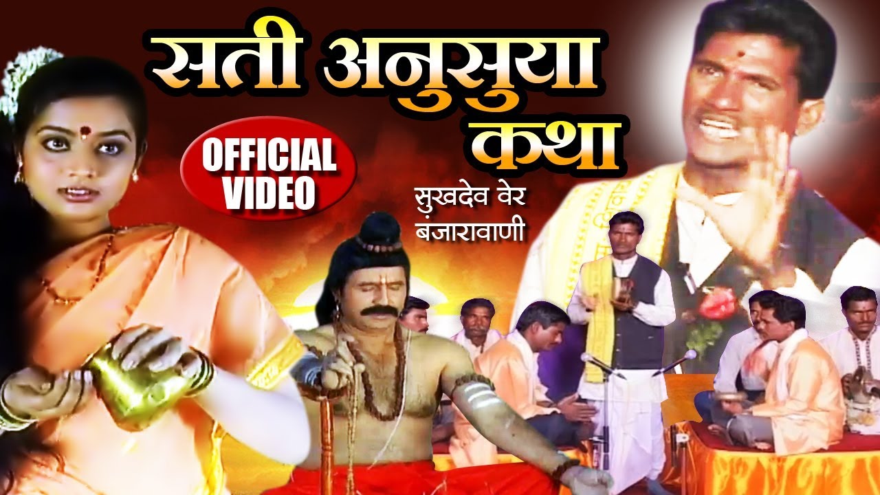 Sati Anusuya Katha सती अनुसुया कथा | Sukhdev Maharaj | Banjara Bhajan Video