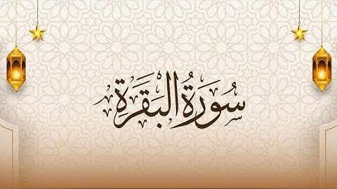 سورة البقرة للشيخ أنس الحداد (التراويح)#القرآن