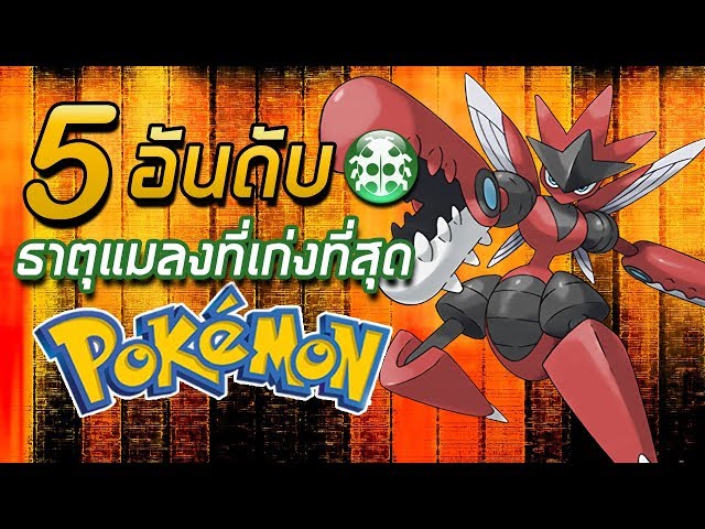 5 อันดับ Pokemon ธาตุแมลงที่เก่งที่สุด