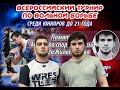 Мухаммад Гантемиров (Дагестан) - Расул Копсергенов (КЧР)