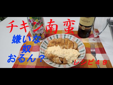 レシピ４９　～チキン南蛮～