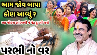 પરભી નો વર | Mayabhai Ahir | ગેરંટી | આ જોક્સ સાંભળી ને પેટ દુઃખી જશે | Aapnu LokSahitya