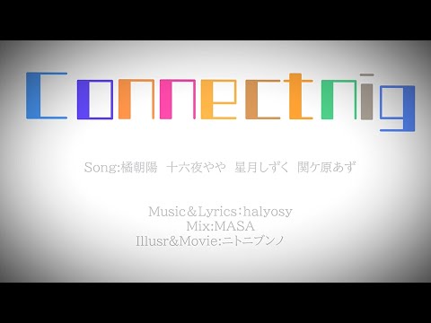 【星アス1期生】Connecting【歌ってみた】
