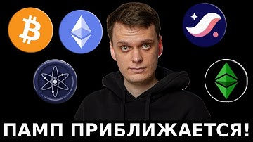 ПАМП ПРИБЛИЖАЕТСЯ! ОБЗОР BITCOIN, ETHEREUM, STARKNET, COSMOS, ETHEREUM CLASSIC!