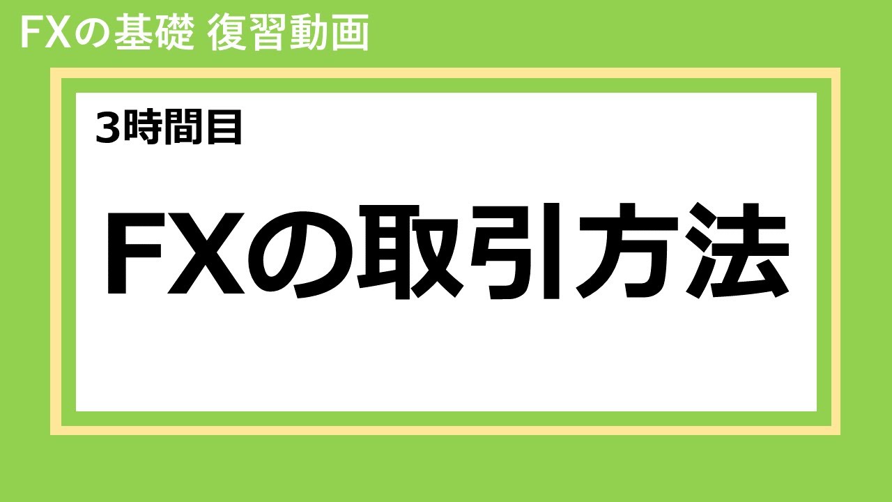 3時間目　FXの取引方法【FXの基礎・復習動画】