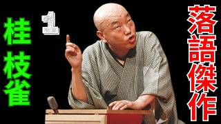 落語傑作 - 桂 枝雀 - 1 - YouTube
