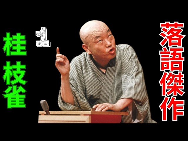 落語傑作 - 桂 枝雀 - 1 - YouTube