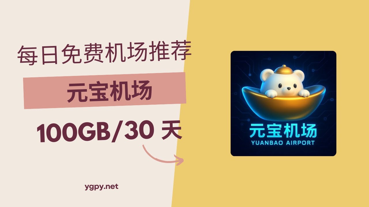 20250526】免费机场推荐，使用优惠券0 元购买“元宝机场”机场100GB️/30 天套餐。 - YouTube