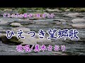 ひえつき望郷歌(岡 ゆう子さん)唄/真木さおり