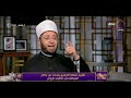 مساء  الشيخ أسامة الأزهري يتحدث عن حكم المبالغة في تكاليف الزواج