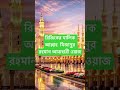 রিজিকের মালিক আল্লাহ মিজানুর রহমান আজহারী ওয়াজ #কুরআন #banglawaz