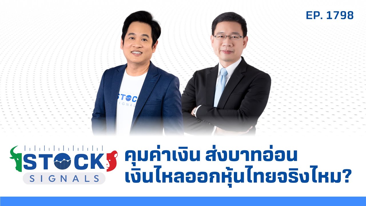 Stock Signals |  คุมค่าเงิน ส่งบาทอ่อน เงินไหลออกหุ้นไทยจริงไหม? EP.1,798
