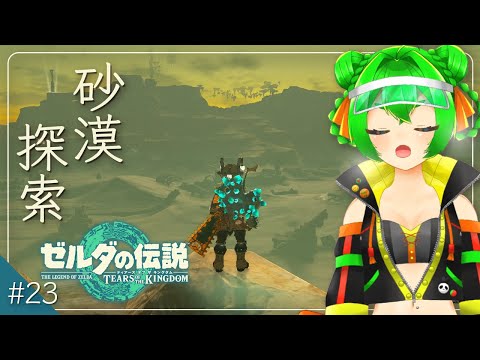 砂漠探索！🛷＃23 ※ネタバレ注意・禁止【ゼルダの伝説：ティアーズオブザキングダム】