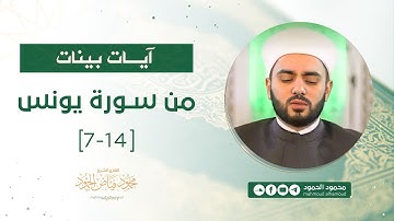 آيات بينات | من سورة يونس 7 - 14 | الشيخ محمود الحمود