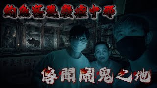 驚悚中邪廢墟Ep1｜傳聞鬧鬼很兇！釣魚客中邪之地！團隊一步步探索恐怖區域《未來男友Liann》｜靈異探險｜廢墟｜鄉野尋奇｜靈異檔案｜