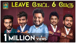 Leave கேட்டு ஆறு பேர் | Sixer #2 |Blacksheep