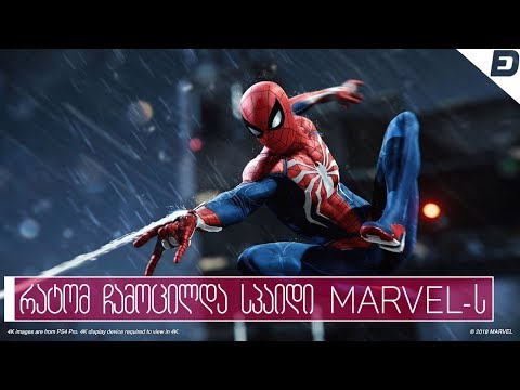 რატომ ჩამოცილდა სპაიდი Marvel-ს