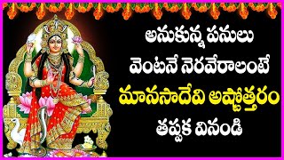 Manasa Devi Ashtothram in Telugu | Manasa Devi Devotional Songs | Telugu Bhakti Songs