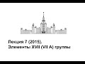 Лекция 7 (2015). Элементы XVII (VII A) подгруппы