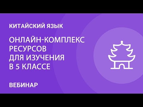 Китайский язык как второй иностранный - онлайн-комплекс ресурсов для изучения в 5 классе