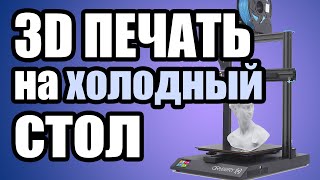 3Д печать на холодный стол почему деталь отлипает от стола как улучшить адгезию к столу