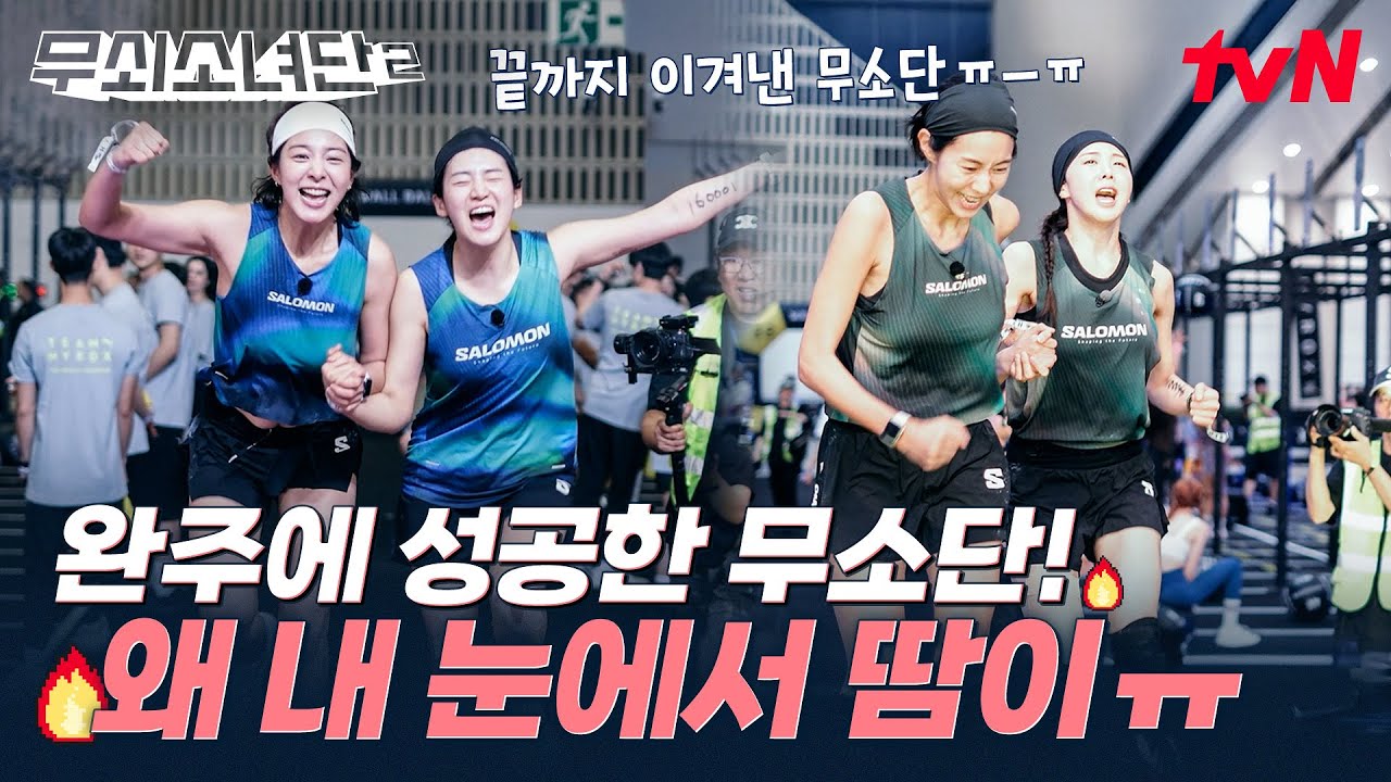 무려 철인 8종 대장정 끝에 완주하는데 성공한 무소단🎉 근데 왜 눈에서 땀이 흘러내리지...😭 #무쇠소녀단2 EP.4 | tvN 250801 방송