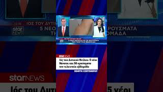 Ιός του Δυτικού Νείλου: 5 νέοι θάνατοι και 58 κρούσματα την τελευταία εβδομάδα