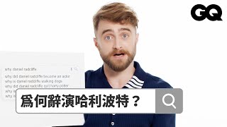 丹尼爾雷德克里夫解釋網瘋傳遛狗照還被網友題目惹毛 Autocomplete: Daniel Radcliffe part2鄉民大哉問GQ Taiwan