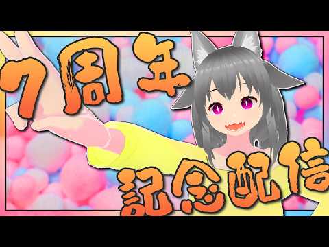 【7周年記念】活動開始してから気づけばめっちゃ活動してた【狐雲ハイネ/Vtuber】